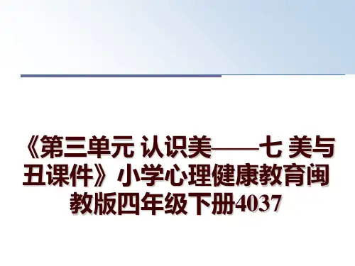 最新《第三单元 认识美——七 美与丑课件》小学心理健康教育闽教版四年级下册4037PPT课件