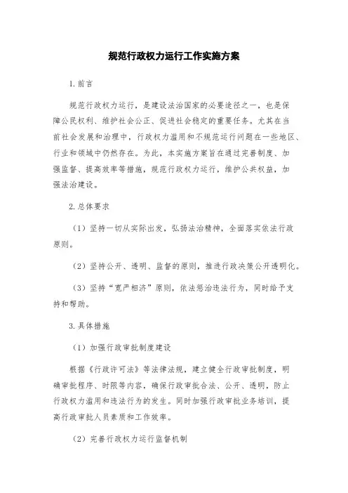 规范行政权力运行工作实施方案