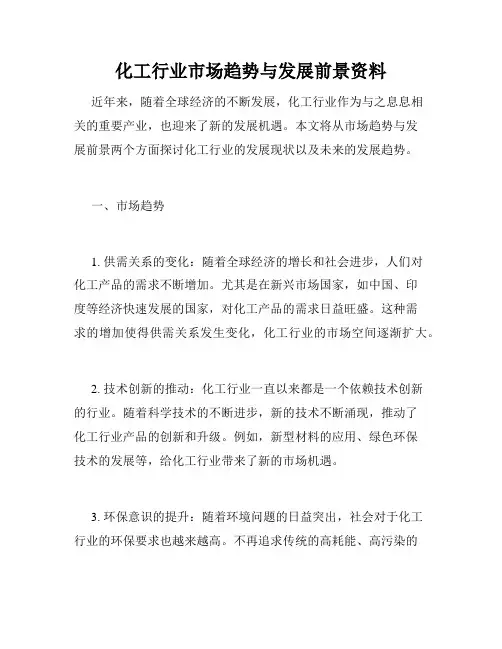 化工行业市场趋势与发展前景资料