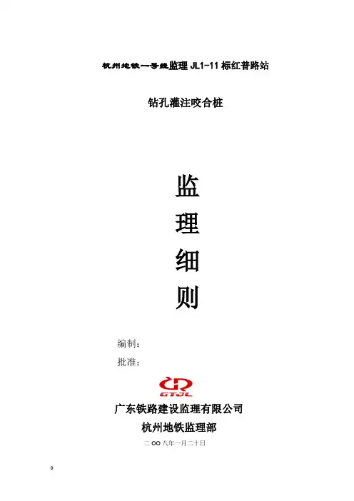 02-钻孔咬合桩监理细则