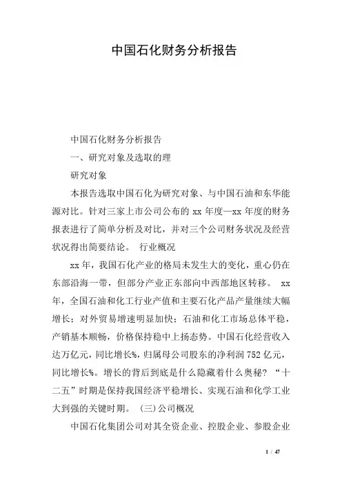 中国石化财务分析报告