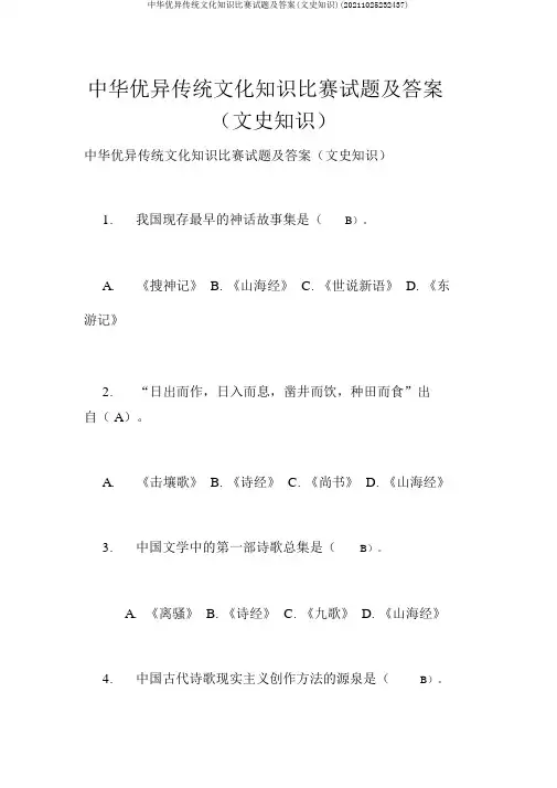 中华优秀传统文化知识竞赛试题及答案(文史知识)(20211025232437)