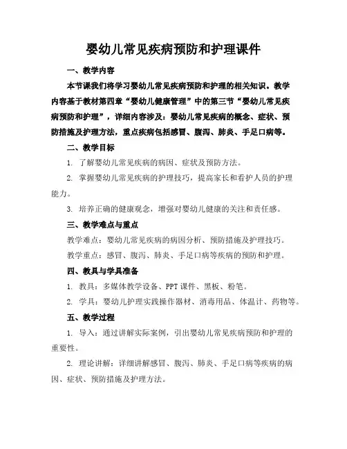 婴幼儿常见疾病预防和护理课件