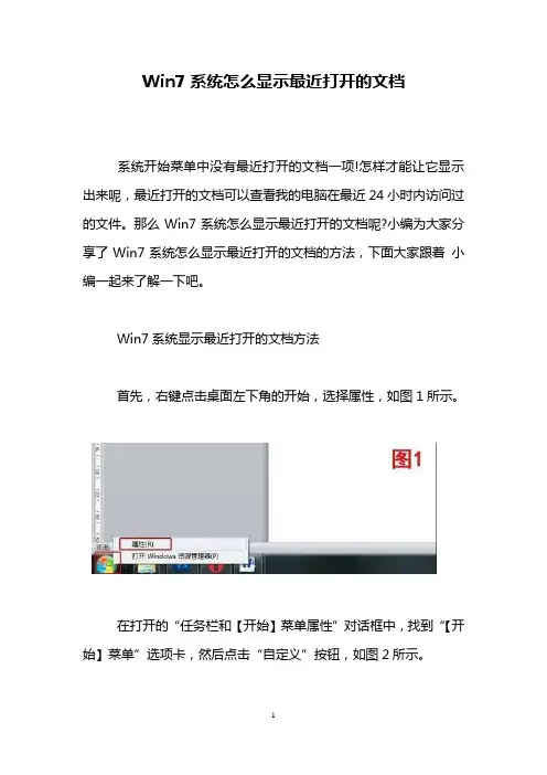 Win7系统怎么显示最近打开的文档
