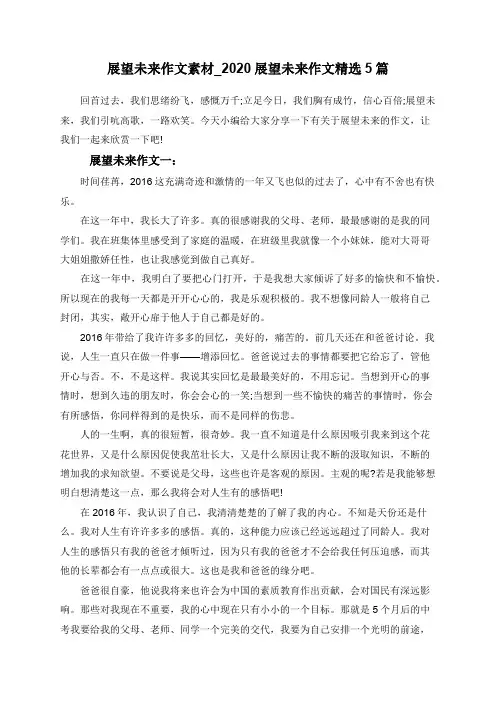 展望未来作文素材_2020展望未来作文精选5篇