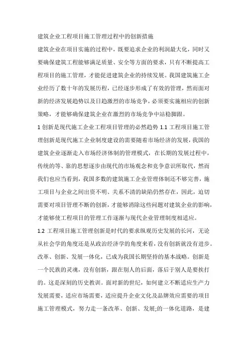 建筑企业工程项目施工管理过程中的创新措施