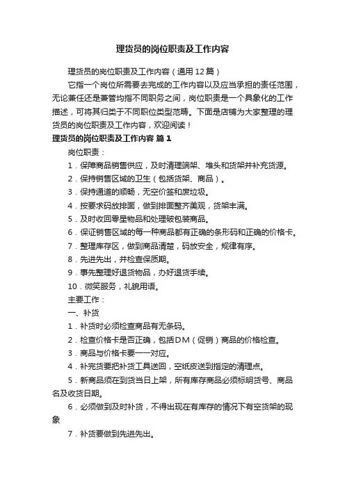 理货员的岗位职责及工作内容