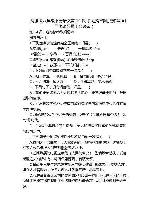 统编版八年级下册语文第14课《 应有格物致知精神》同步练习题(含答案)