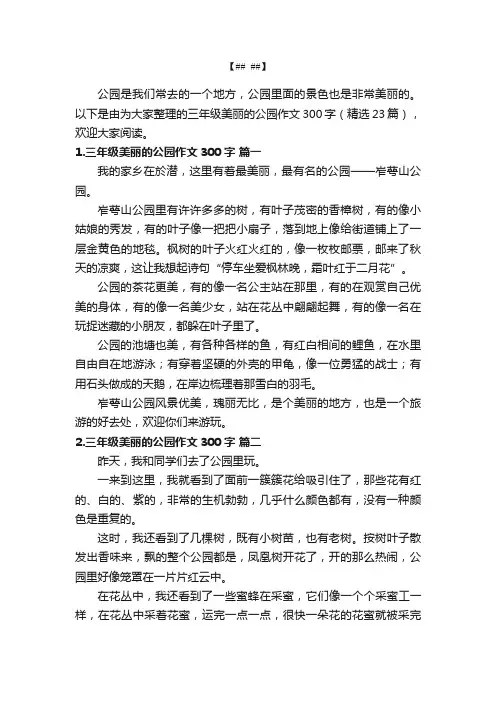 三年级美丽的公园作文300字（精选23篇）