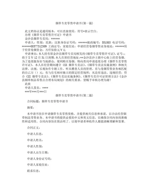 烟草专卖零售申请书精选3篇