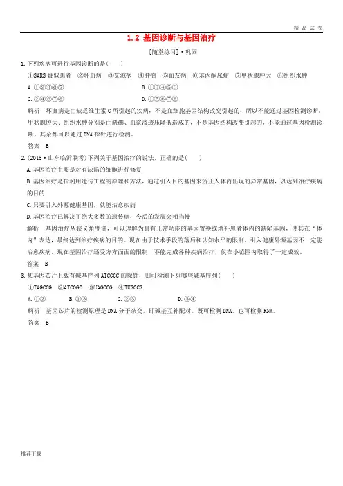 2019版高中生物 第1章 生物科学与健康 1.2 基因诊断与基因治疗随堂练习 新人教版选修2