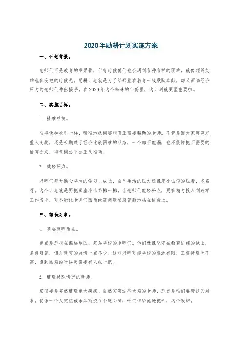 2020年励耕计划实施方案