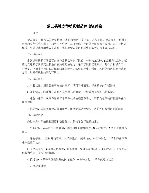 紫云英地方种质资源品种比较试验