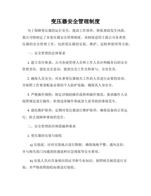 变压器安全管理制度