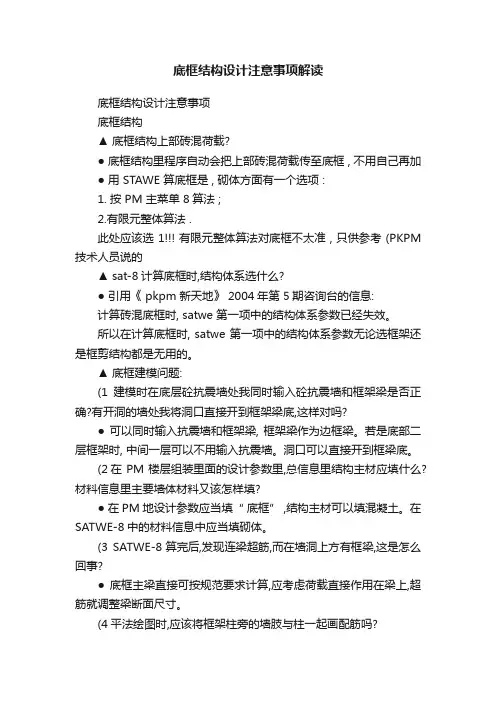 底框结构设计注意事项解读