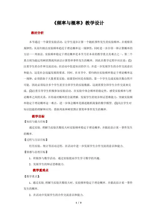 《频率与概率》示范公开课教学设计【高中数学必修3(北师大版)】