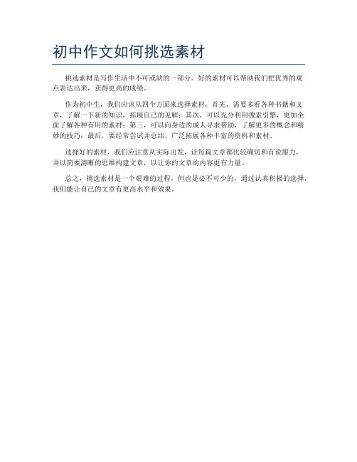 初中作文如何挑选素材