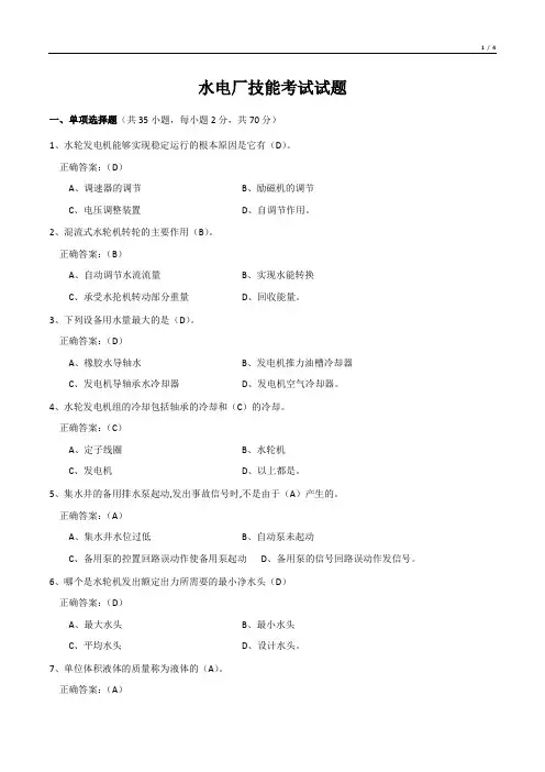 水电厂技能考试试题