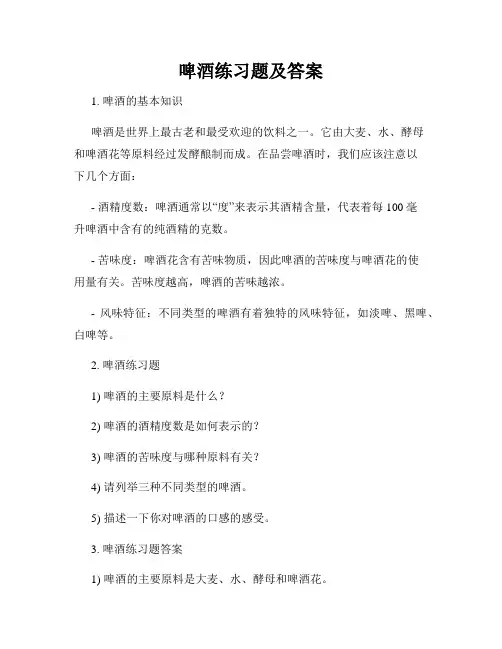 啤酒练习题及答案