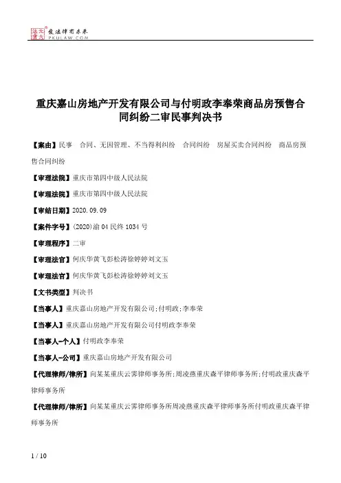 重庆嘉山房地产开发有限公司与付明政李奉荣商品房预售合同纠纷二审民事判决书