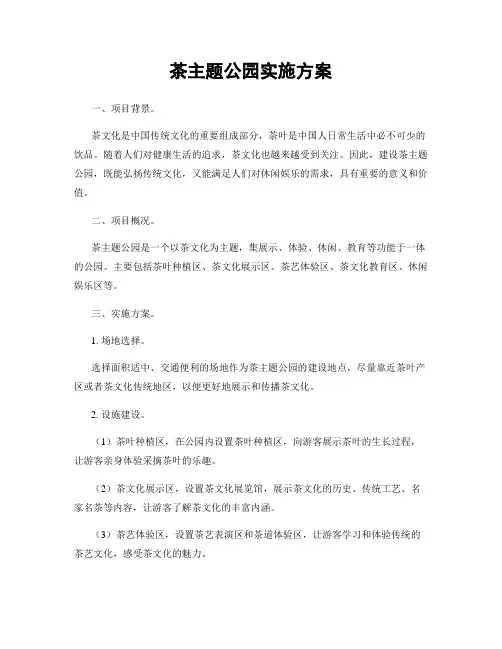 茶主题公园实施方案