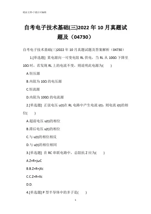 自考电子技术基础(三)2022年10月真题试题(04730)
