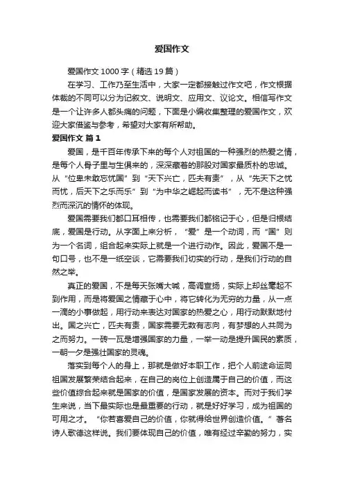 爱国作文1000字（精选19篇）