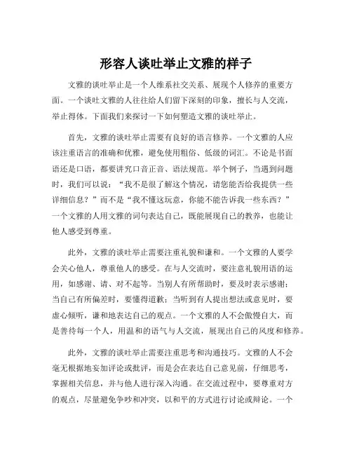 形容人谈吐举止文雅的样子