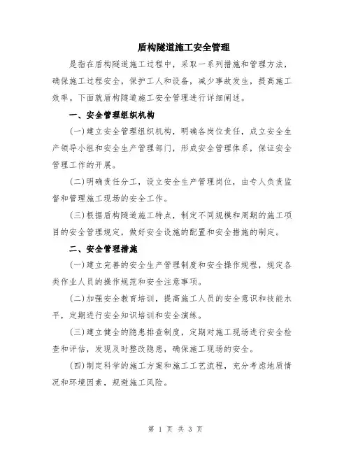 盾构隧道施工安全管理
