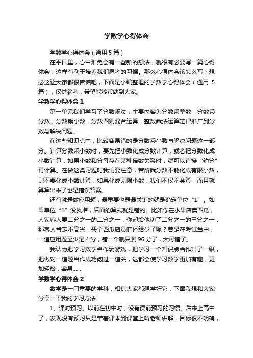 学数学心得体会（通用5篇）
