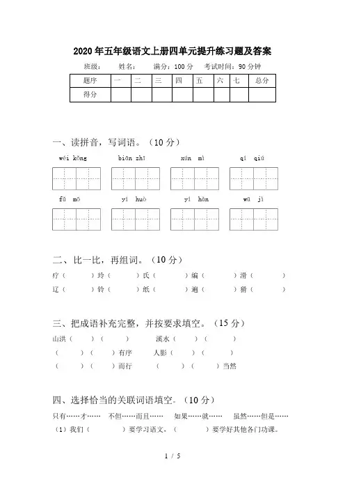 2020年五年级语文上册四单元提升练习题及答案