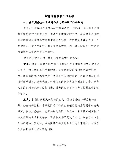 财务内部控制工作总结（2篇）