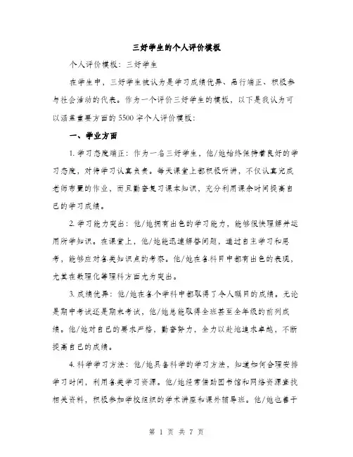 三好学生的个人评价模板(三篇)