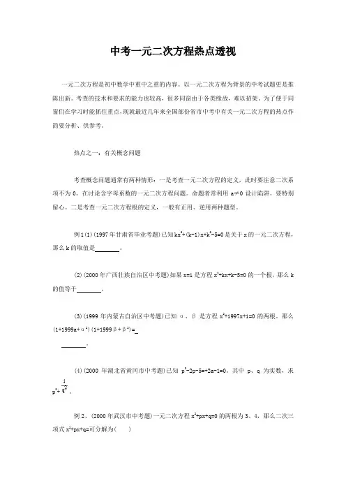 中考一元二次方程热点透视