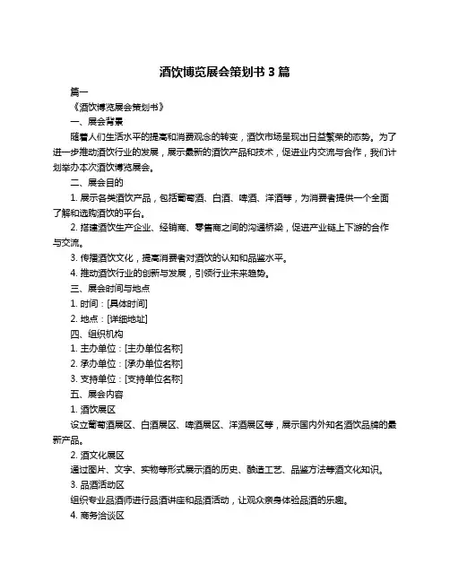 酒饮博览展会策划书3篇