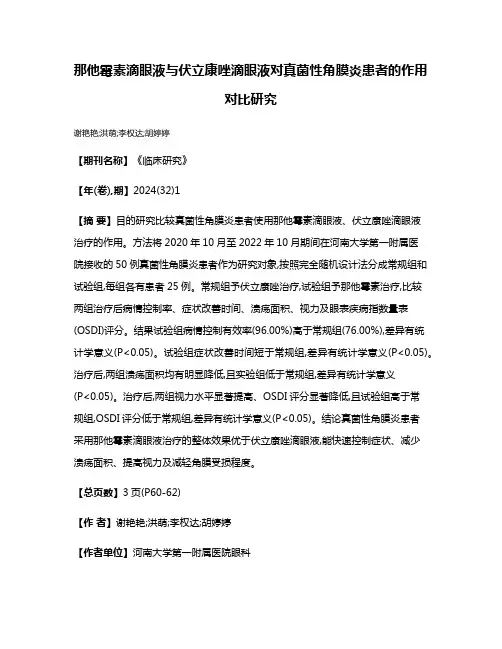 那他霉素滴眼液与伏立康唑滴眼液对真菌性角膜炎患者的作用对比研究