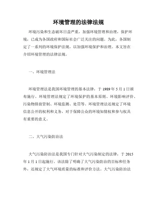 环境管理的法律法规