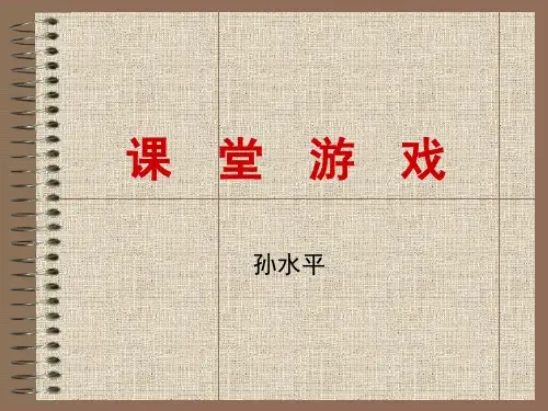 课堂游戏(课堂PPT)