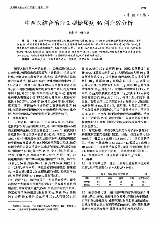 中西医结合治疗2型糖尿病86例疗效分析