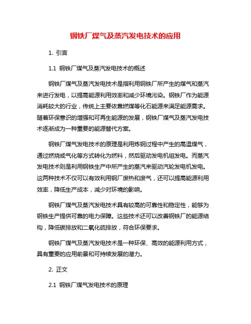 钢铁厂煤气及蒸汽发电技术的应用