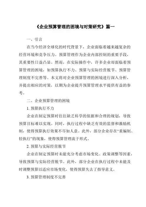 《2024年企业预算管理的困境与对策研究》范文