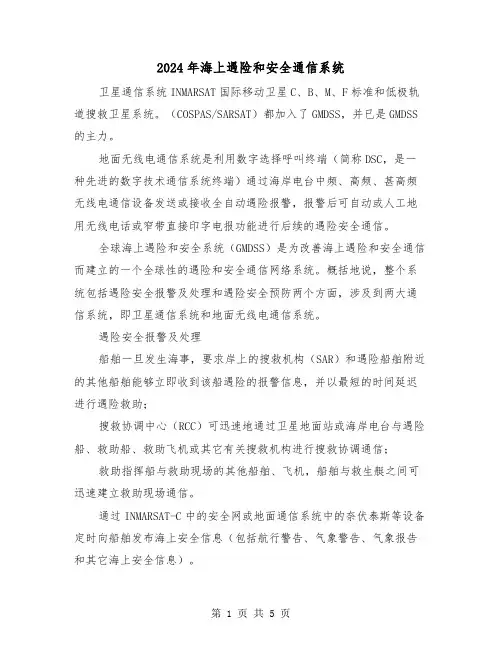 2024年海上遇险和安全通信系统(2篇)