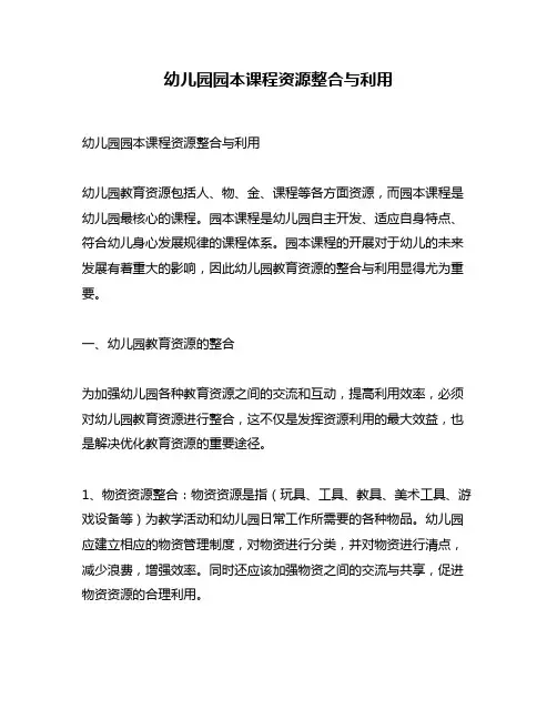 幼儿园园本课程资源整合与利用