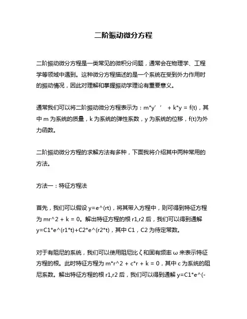二阶振动微分方程