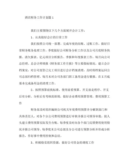 酒店财务工作计划6篇
