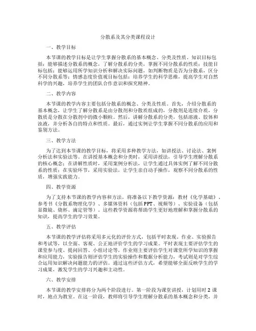分散系及其分类课程设计