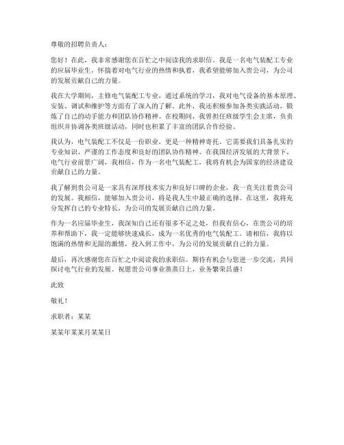 电气装配工求职信
