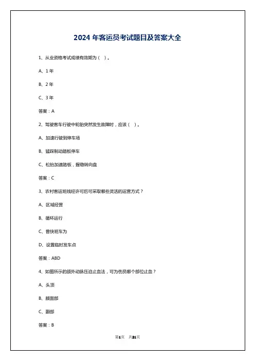 2024年客运员考试题目及答案大全