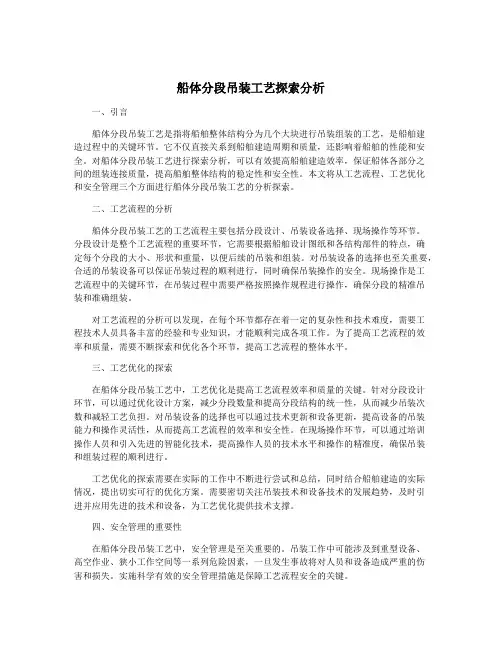 船体分段吊装工艺探索分析