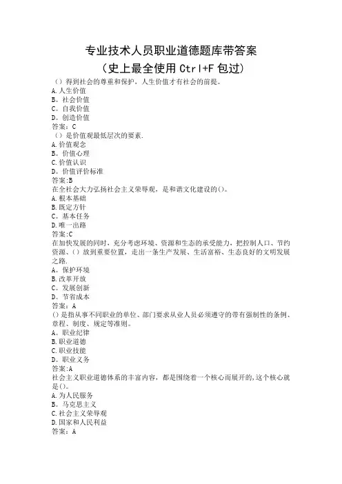 专业技术人员职业道德题库带答案